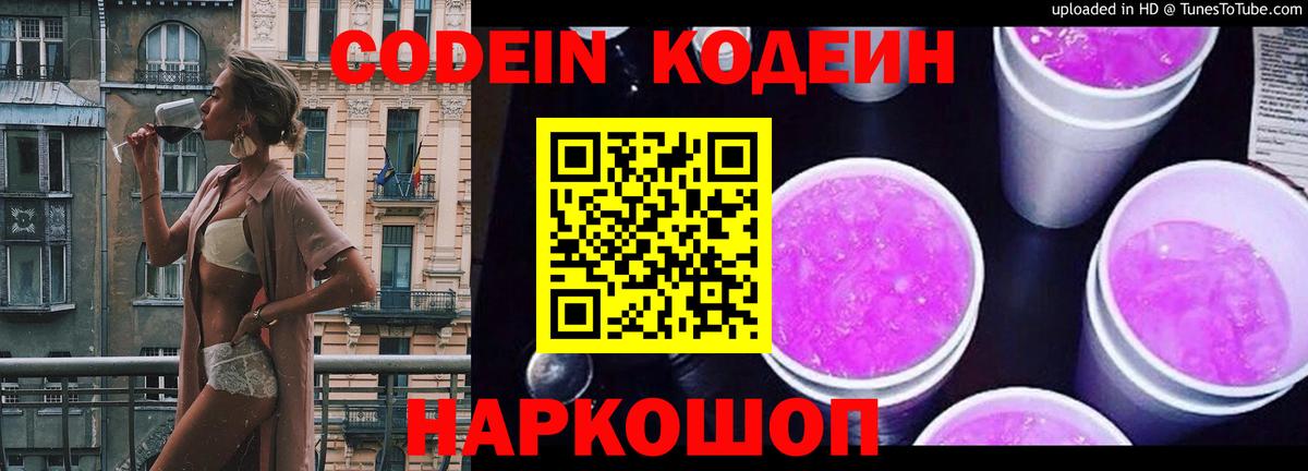 Кодеиновый сироп Lean Purple Drank  Кодеин Purple Drank  Десногорск  Вход с VPN 